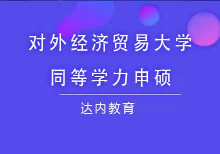 对外经济贸易大学同等学力申硕课程